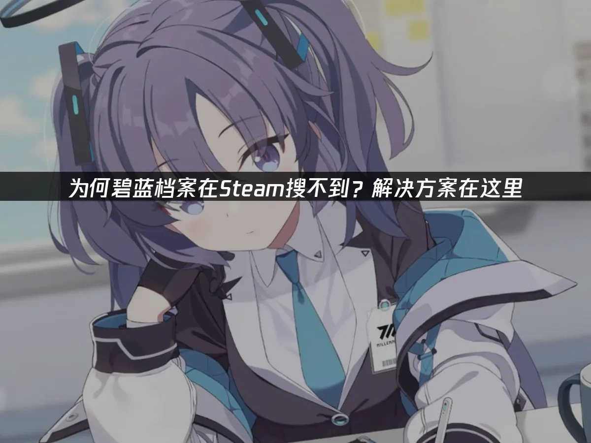 碧蓝档案Steam版 封面图