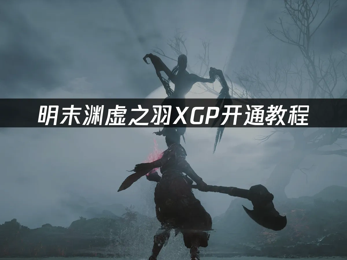 明末渊虚之羽 封面图