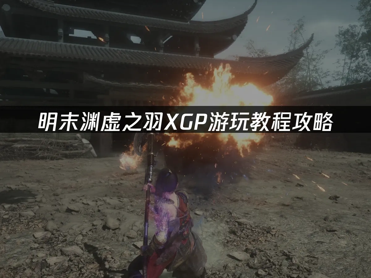 明末渊虚之羽 封面图