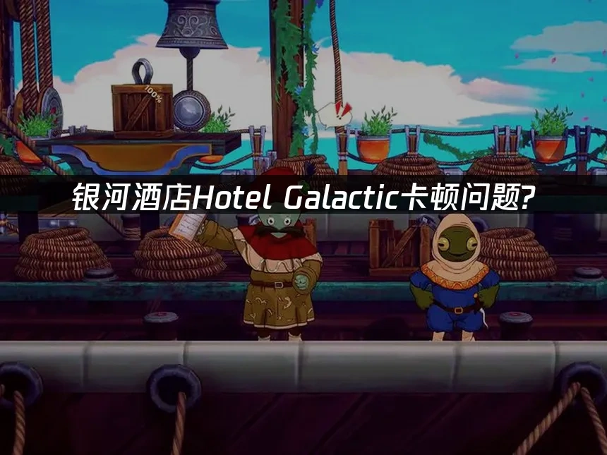 银河酒店Hotel Galactic 封面图