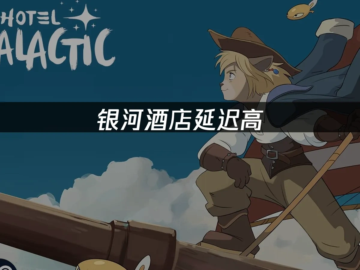 银河酒店Hotel Galactic 封面图