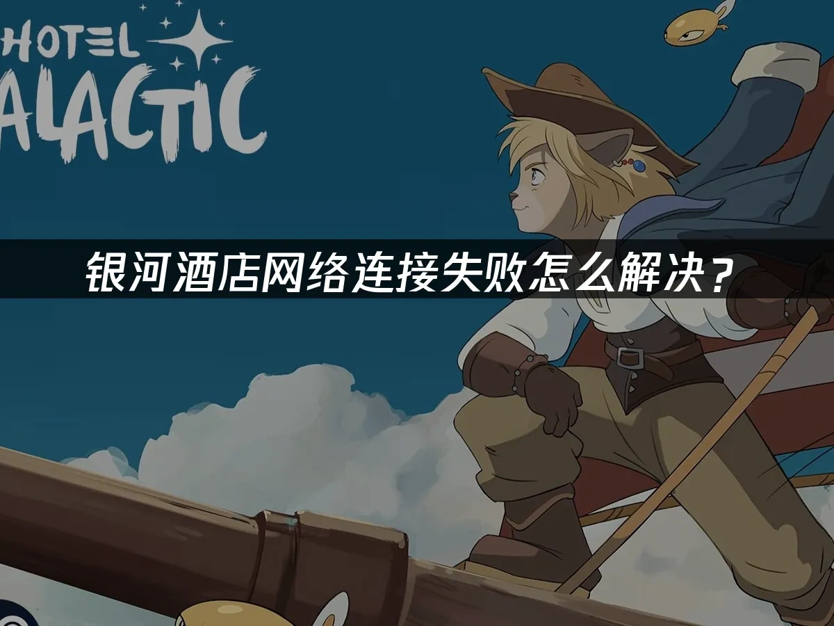 银河酒店Hotel Galactic 封面图