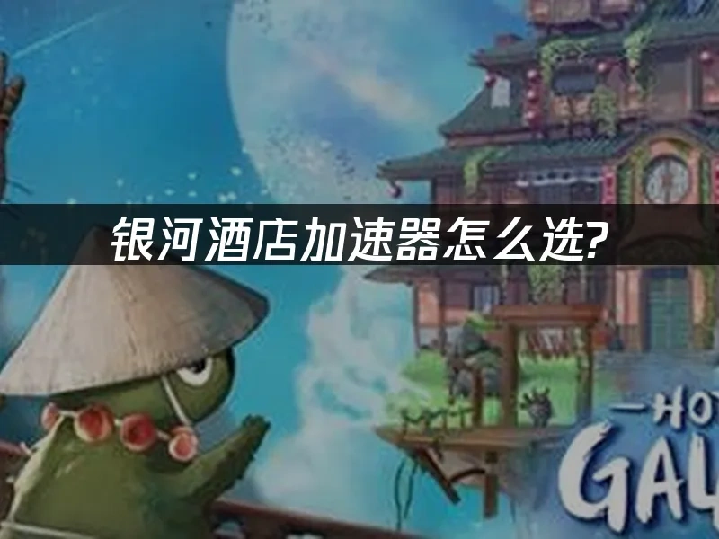 銀河酒店Hotel Galactic 封面圖