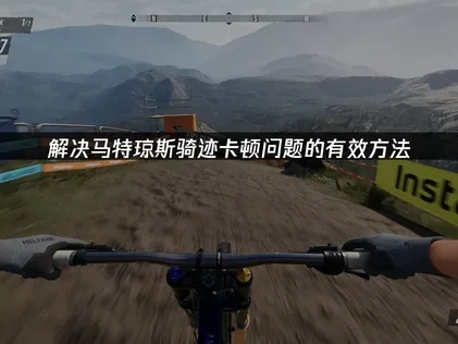 解决马特琼斯骑迹卡顿问题的有效方法！