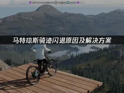 马特琼斯骑迹闪退原因及解决方案！