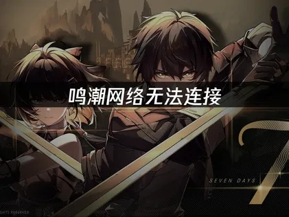 鸣潮网络无法连接——UU加速器一键解决方案！