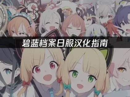 碧蓝档案日服汉化指南：2025年最新方法！