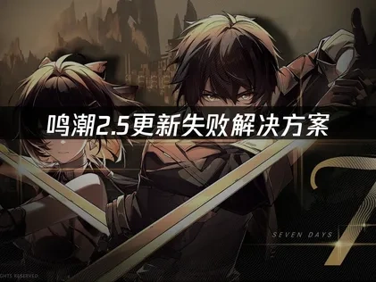 高效应对鸣潮2.5更新失败的实用指南！