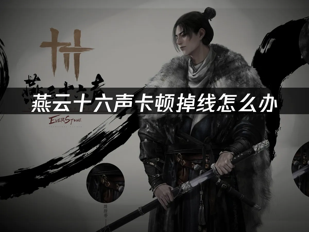 燕云十六声 封面图