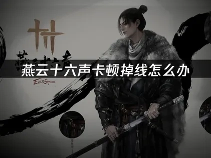 燕云十六声加速器推荐！