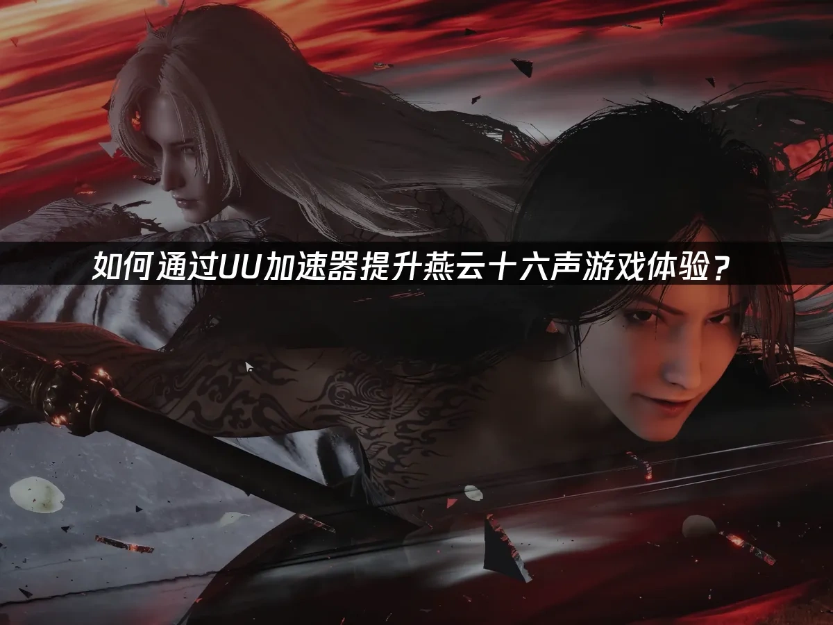 燕云十六声 封面图