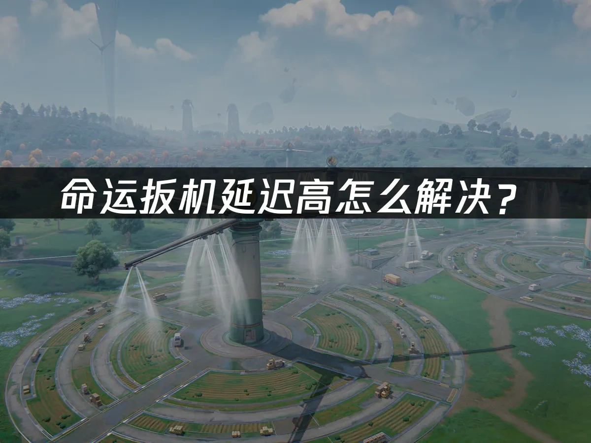 命运扳机 封面图