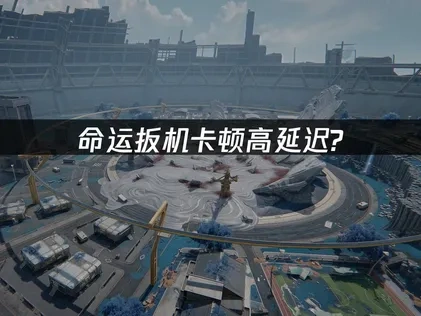 命运扳机加速器怎么选？快速解决卡顿高延迟难题！