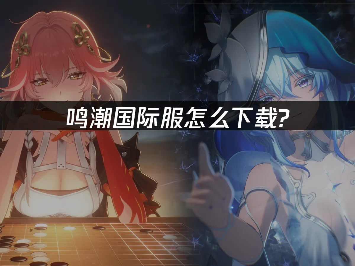 鳴潮 封面圖