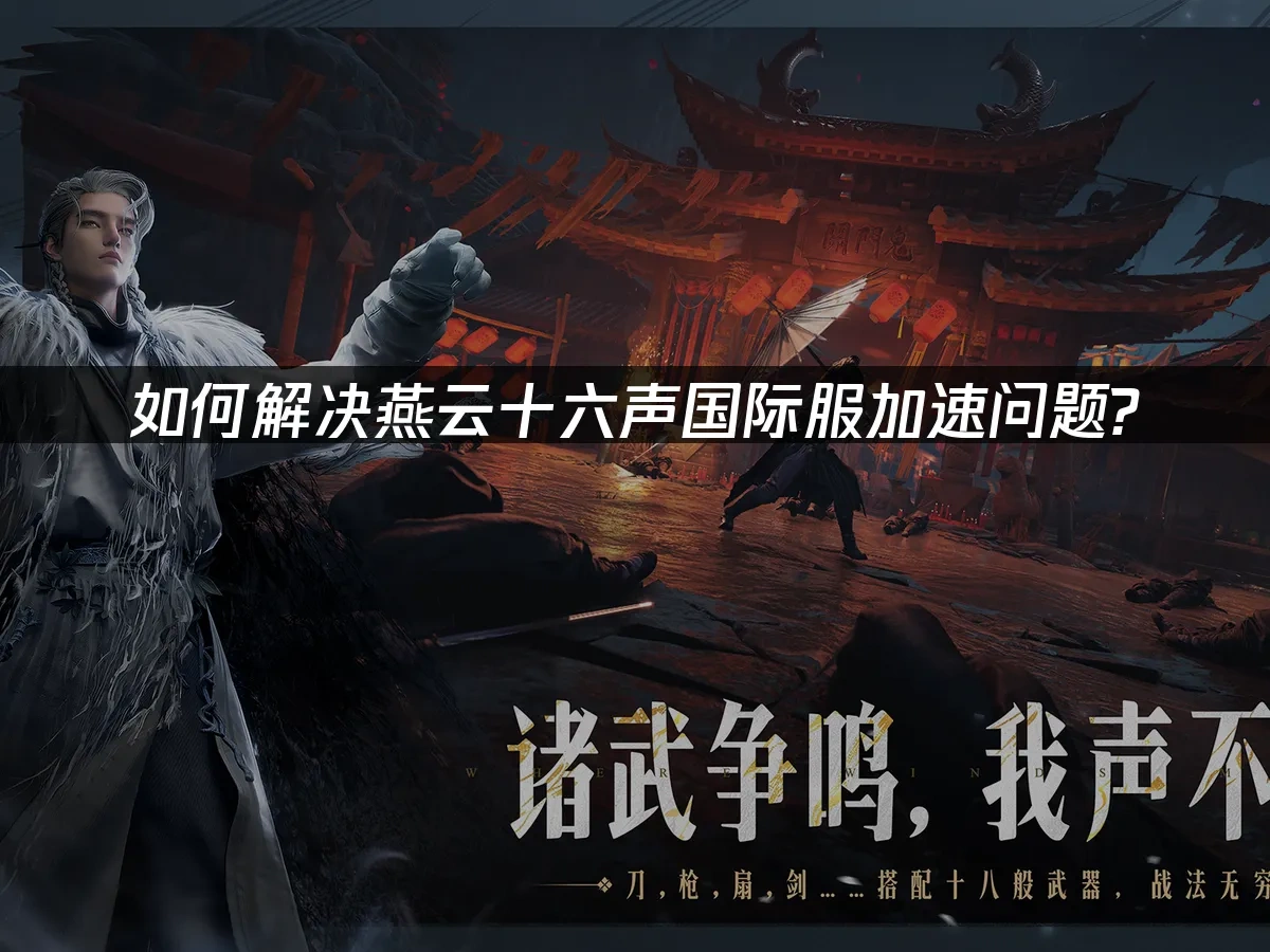 燕云十六声 封面图