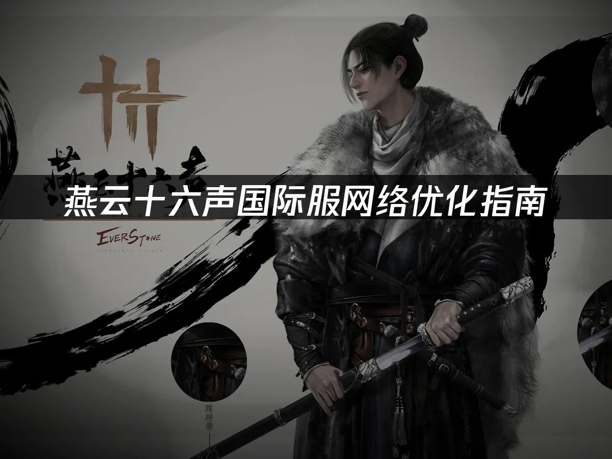 燕云十六声 封面图