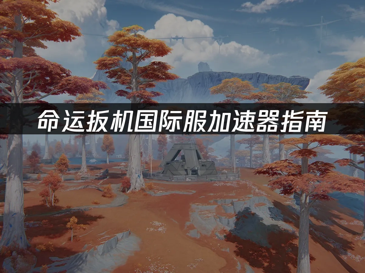 命运扳机 封面图