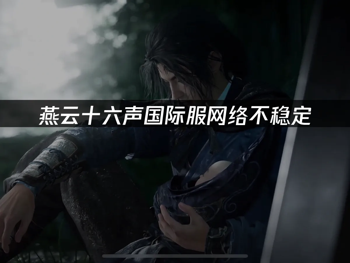 燕云十六声 封面图