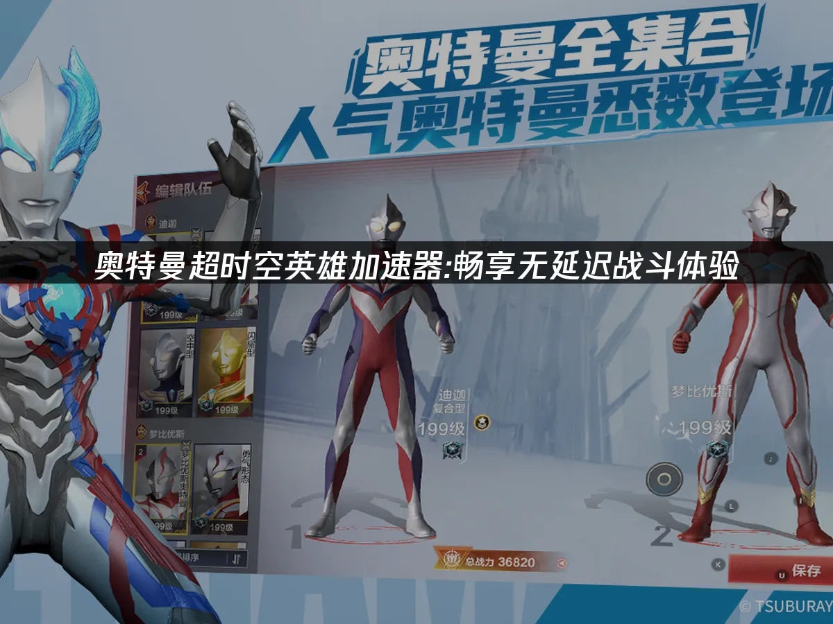 奧特曼超時空英雄 封面圖