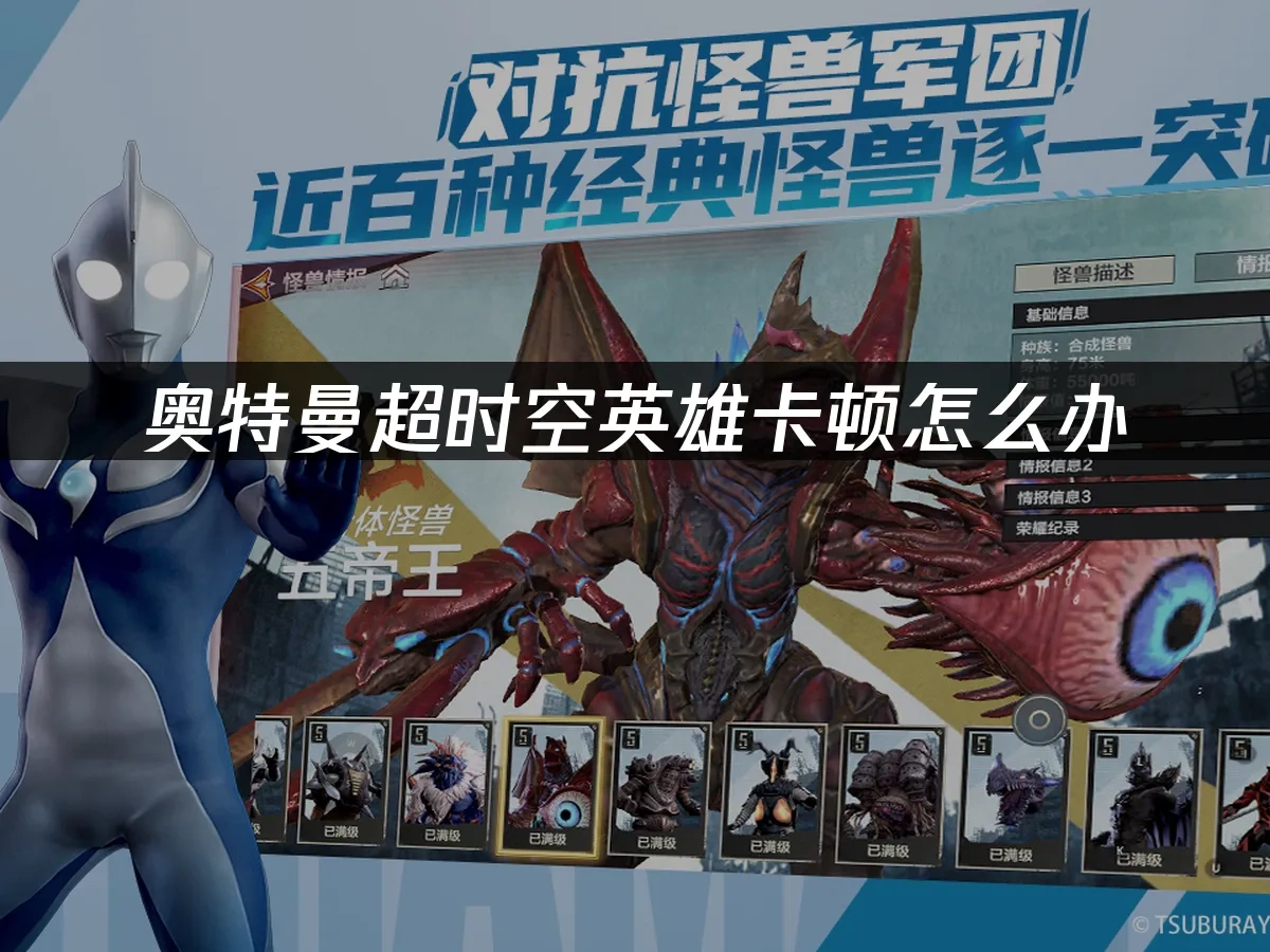 奥特曼超时空英雄 封面图