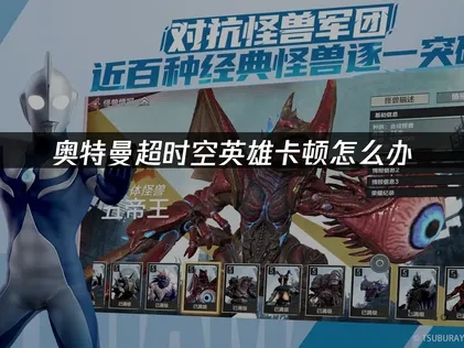 奥特曼超时空英雄卡顿怎么办——三招轻松解决游戏卡顿问题！