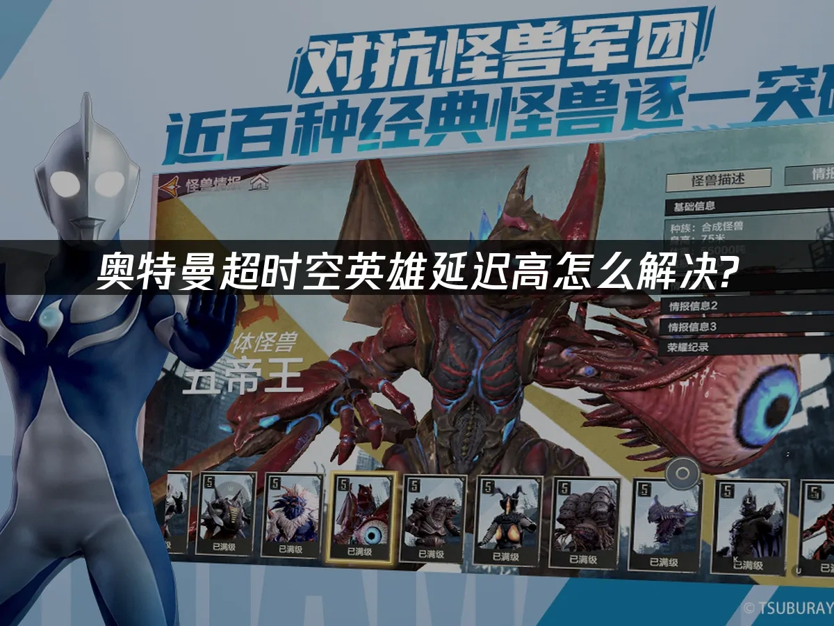 奥特曼超时空英雄 封面图