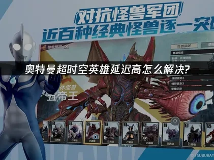 奥特曼超时空英雄延迟高怎么解决？