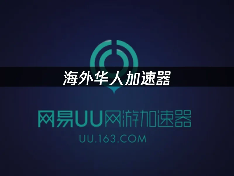 海外华人加速器 封面图