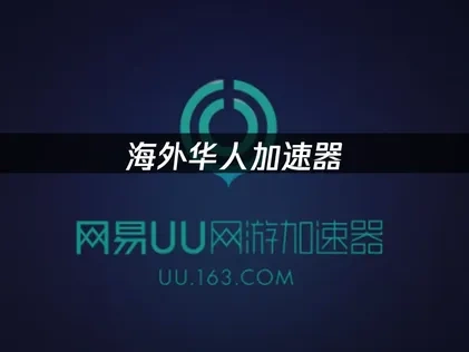 澳大利亚留学回国加速器：网络优化首选！