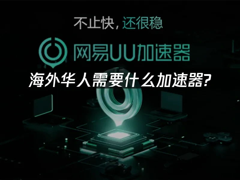 海外华人加速器 封面图