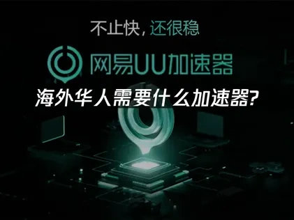 留学生必备app揭秘！海外华人需要什么加速器？