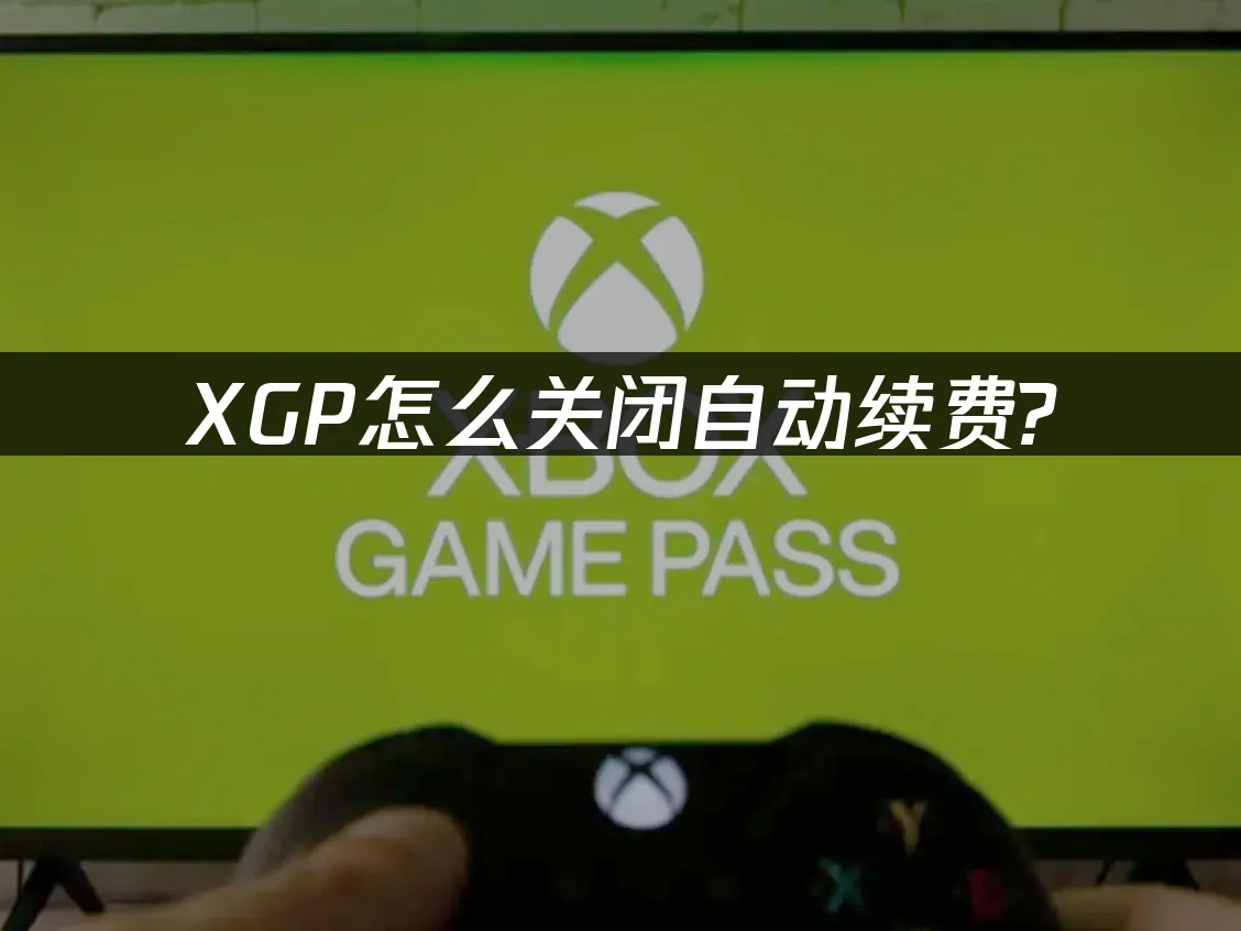 XGP 封面图