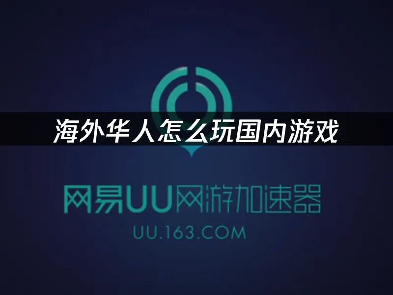 海外华人加速器 封面图