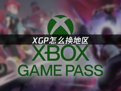Xbox Game Pass怎么换地区的指南！