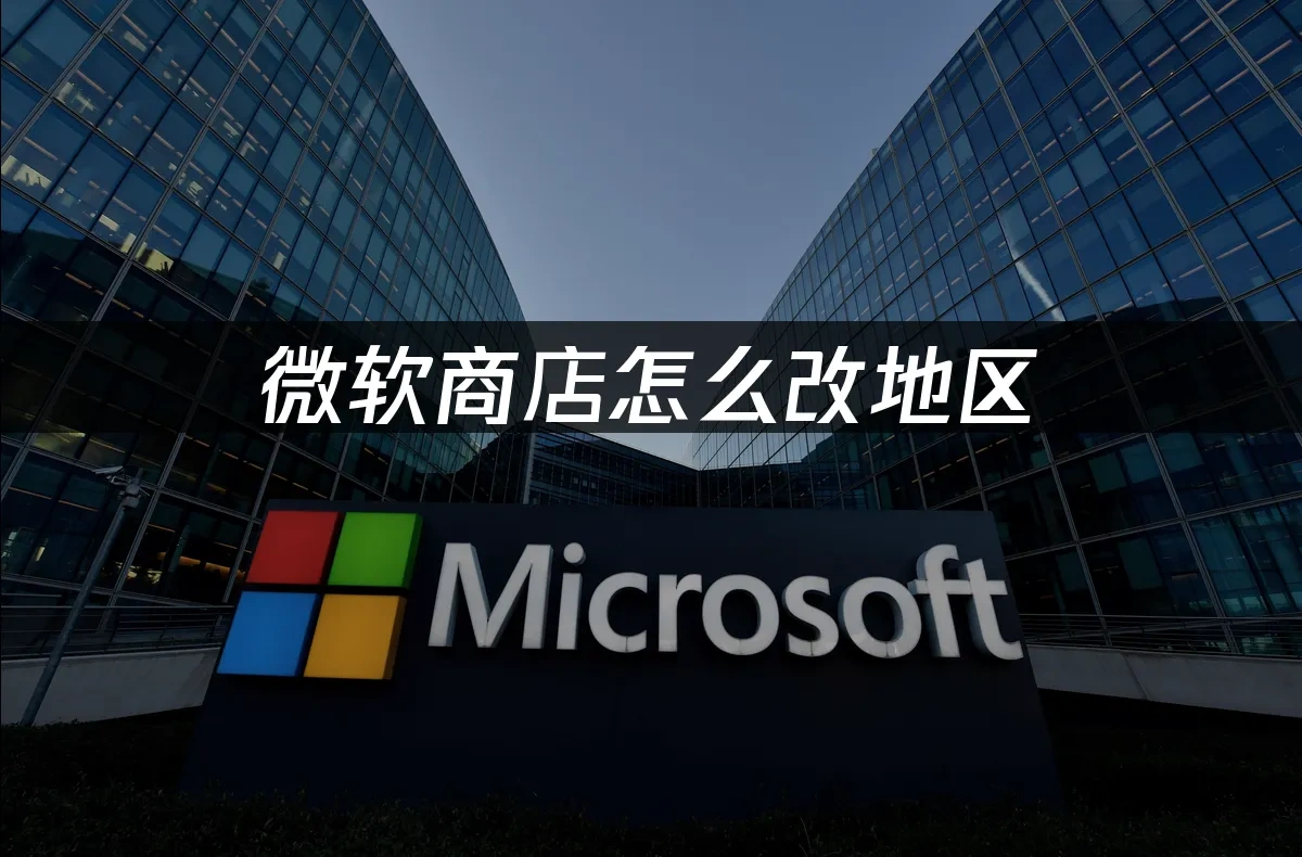 微软商店 封面图