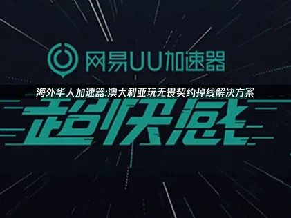优化解决澳大利亚玩无畏契约掉线的问题！