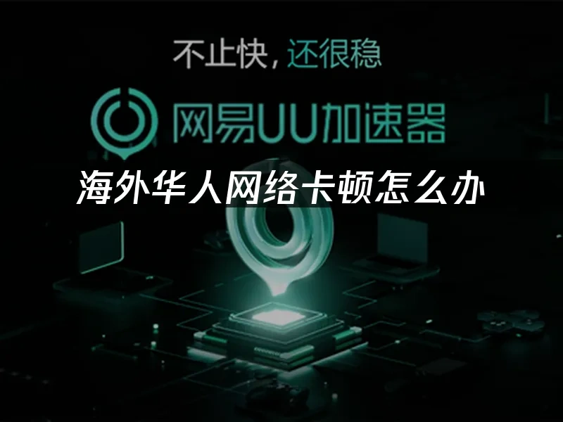 海外华人加速器 封面图