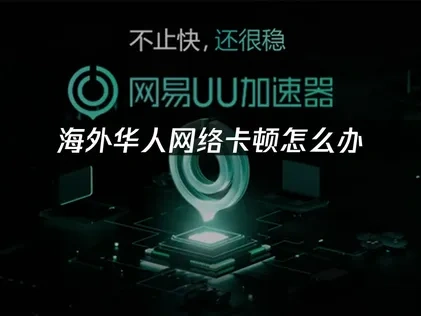 留学生必备神器——UU加速器解决网络卡顿问题！