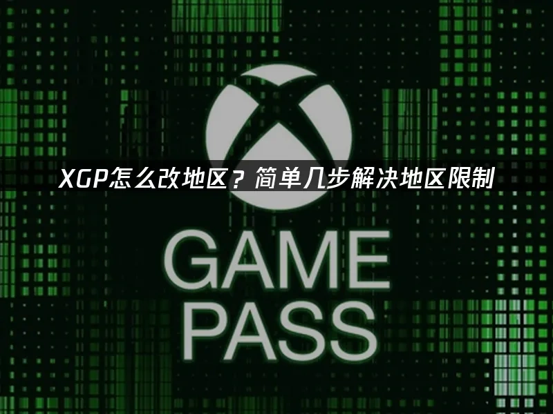 XGP 封面圖