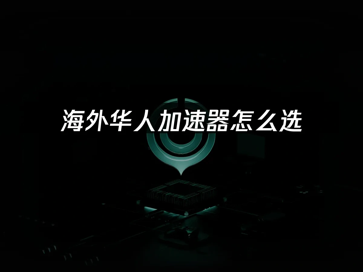 海外华人加速器 封面图