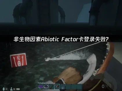 非生物因素卡登录失败怎么办？