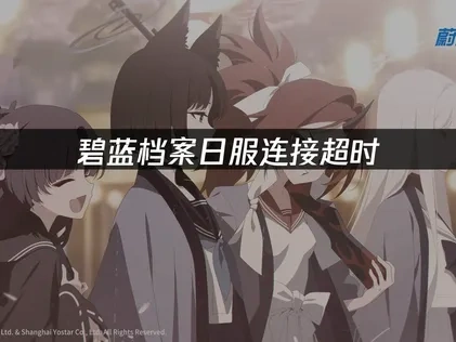 碧蓝档案日服连接超时，如何快速解决？