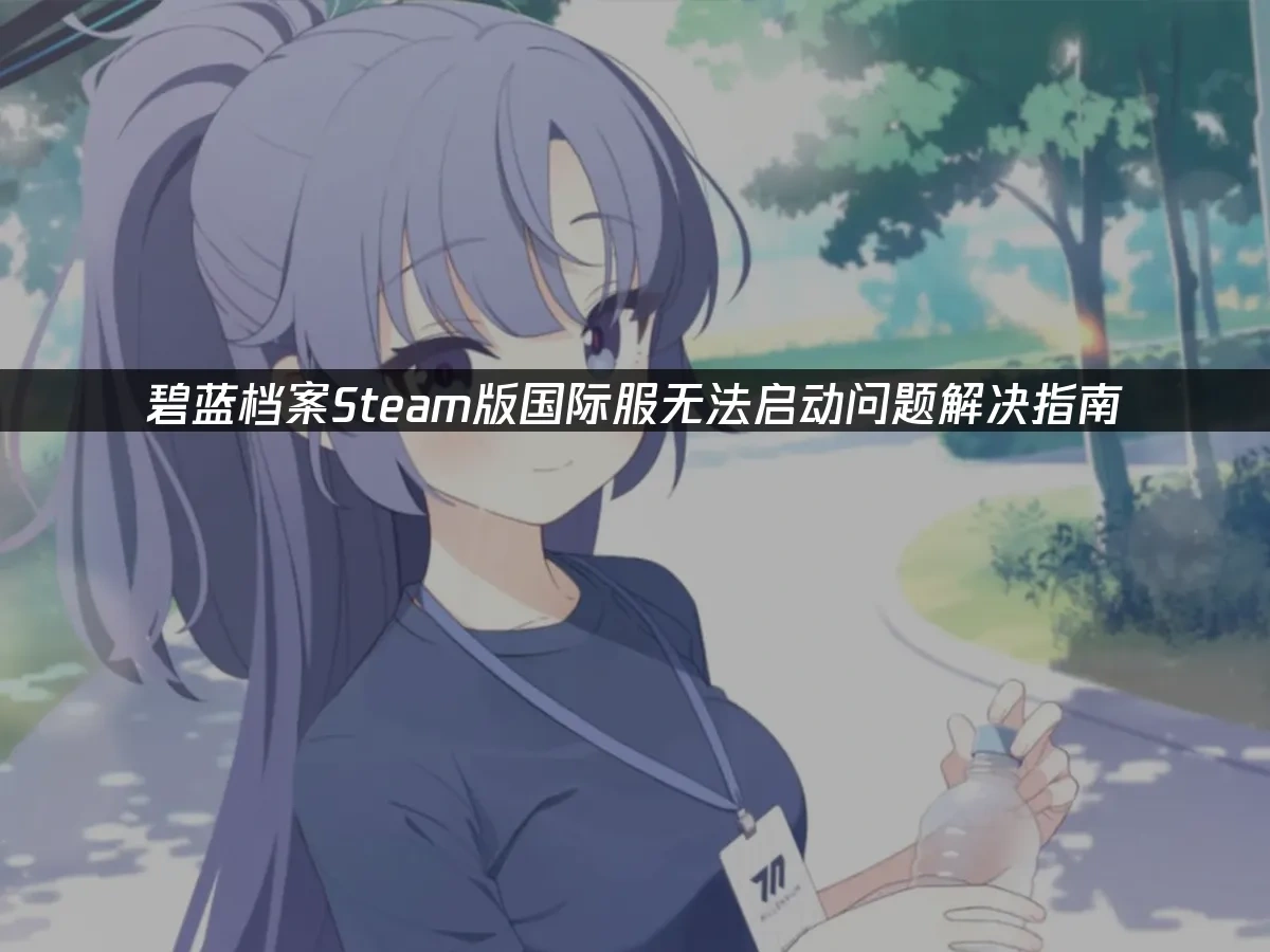 碧蓝档案Steam版 封面图