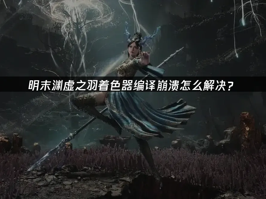 明末渊虚之羽 封面图