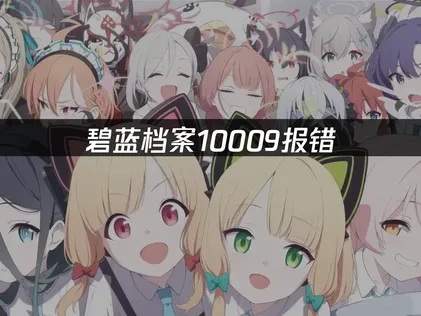 碧蓝档案Steam国际服10009报错：UU加速器解决方案！