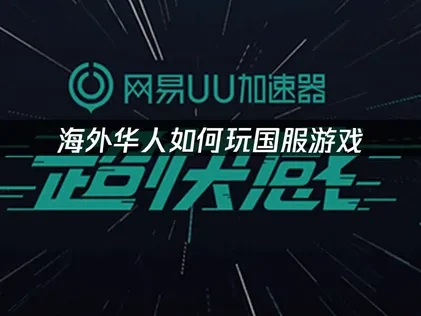 在国外想玩国服游戏怎么办？突破网络障碍畅玩的优化策略！