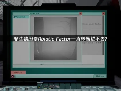 非生物因素一直转圈进不去怎么办？