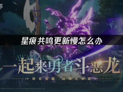 星痕共鸣更新慢怎么办，UU加速一键解决！