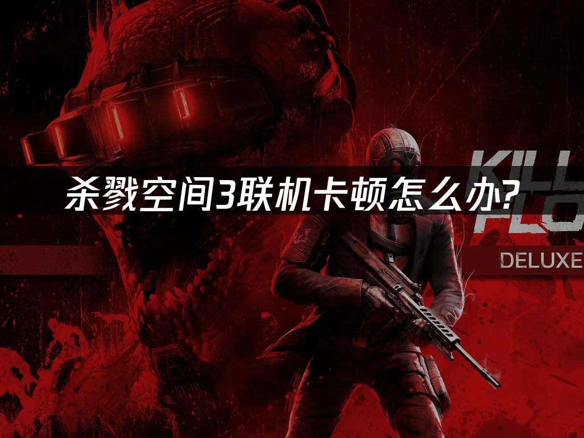 杀戮空间3 封面图