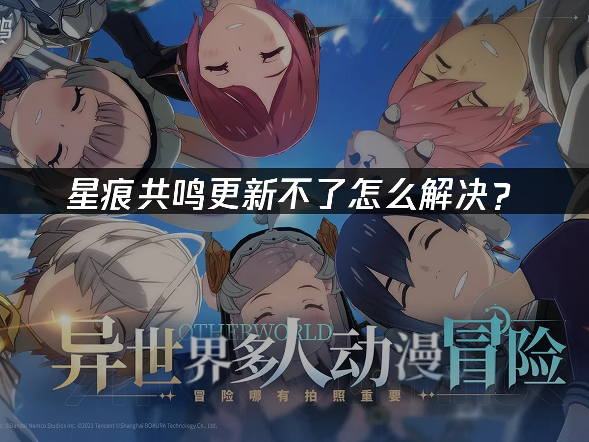 星痕共鸣 封面图